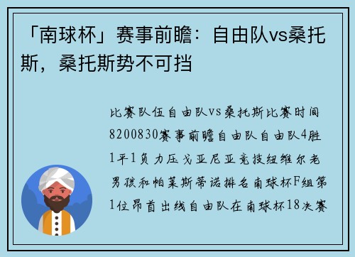 「南球杯」赛事前瞻:自由队vs桑托斯,桑托斯势不可挡
